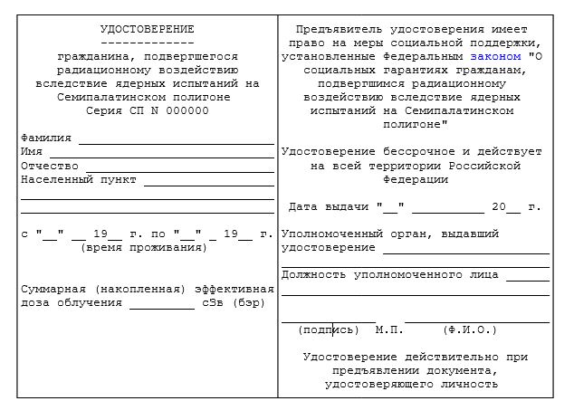 Форма удостоверения о праве на льготы подвергшегося радиационному воздействию вследствие ядерных испытаний на Семипалатинском полигоне