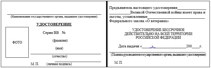 Форма удостоверения ветерана Великой Отечественной войны