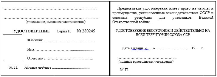 Форма удостоверения о праве на льготы, установленная участникам Великой Отечественной войны, предусмотренными ст. 2, п. 1, п.п. «а-б» ФЗ «О ветеранах»