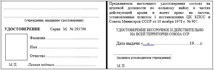 Форма удостоверения о праве на льготы, установленная участникам Великой Отечественной войны, предусмотренными ст. 2, п. 1, п. п. «в-ж» ФЗ «О ветеранах»