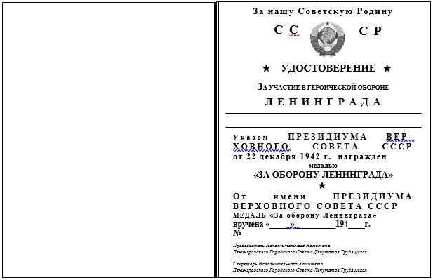 Форма удостоверения к медали «За оборону Ленинграда»